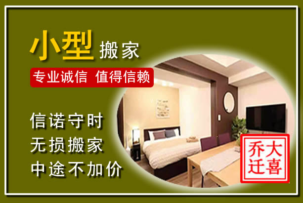 龙湖小型搬家