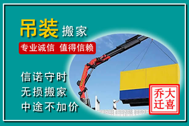 龙湖吊装大件搬家